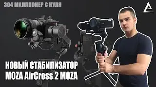 Стабилизатор Moza Aircross 2 Professional Kit обзор и отзывы инструкция по управлению, цена 31300р