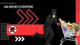КАК ВОРУЮТ В ПЯТЕРОЧКЕ |  BOOSTY.TO/STOLEDRANK