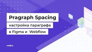 Pаragraf Spasing в Webflow и Figma