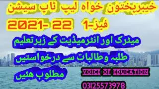 Khyber Pakhtoonkhwa Leptop Scheme Phase-1.  2021-2022