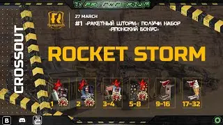 [CROSSOUT] [PC]🏆ТУРНИР🏆«РАКЕТНЫЙ ШТОРМ 1»🚀: ПОЛУЧИ НАБОР «ЯПОНСКИЙ БОНУС»💮