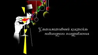Коктейль поздравлений🍸🎄