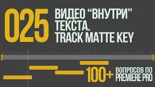 Premiere 100+. 025 Видео “Внутри” Текста. Track Matte Key