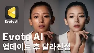 인물사진 보정 프로그램 Evoto AI 3.8로 업데이트 되면서 정말 편한 기능들