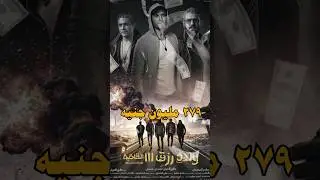 ولاد رزق ٣ اعلى ايرادات في تاريخ السينما المصريه 😮