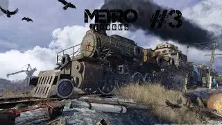 Пасажири, наш потяг ВИРУШАЄ!|METRO Exodus: Проходження #3