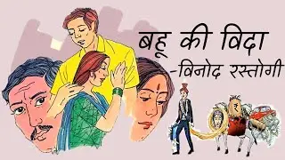 बहू की विदा - विनोद रस्तोगी | एकांकी संचय | A self-enacted, self-edited one-act play