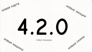 обновление 4.2.0 в чикен гане!