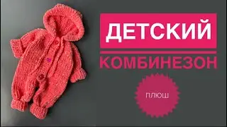 Детский плюшевый комбинезон спицами