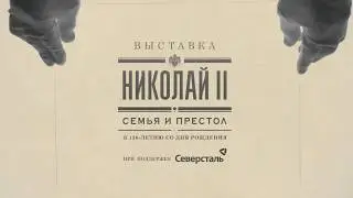Николай II. Семья и престол