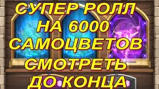 Битва замков ролл героев: (Супер ролл на 6000 самоцветов)