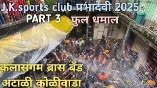 #dahihandi2025 प्रभादेवी Jk.Sportsclub जय खापरीदेव क्रीडामंडळ#kalasangam #brassband #atali #koliwada