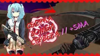 NEW ЗОМБИ СБОРКА CS 1.6 + SMA // ИСХОДНИКИ