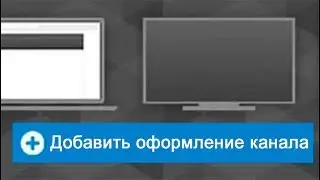 Оформление Ютуб канала. Нужно ли это старым каналам?