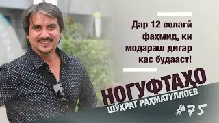 Ногуфтахои Шухрат Рахматуллоев