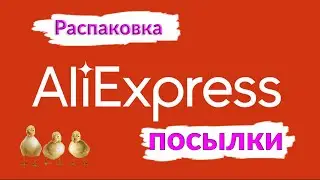Распаковка посылки с алиэкспресс 2020
