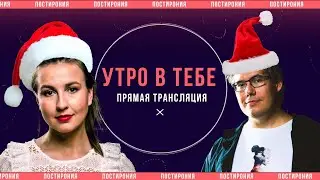 [30.12.23] ]Утро в тебе: новогодний акустический стрим