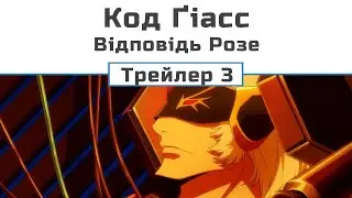 Код Ґіасс: Відповідь Розе (трейлер - 3)