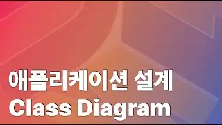 애플리케이션 설계 - Class diagram