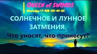 🌞🌚СОЛНЕЧНОЕ И ЛУННОЕ ЗАТМЕНИЯ.Что уносят, что принесут?🎄☃️ Ленорман расклад.💯 Не пропусти это видео!