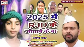 #Karina Yadav || 2025 में RJD के जिताबे के बा ||  #Superhit RJD Song || #Tejasvi Yadav Ka Gana 2025