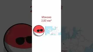 Самые маленькии страны 
