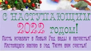 С наступающим Новым годом