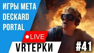 VR Терки #41 - Будущее за ВР Играми