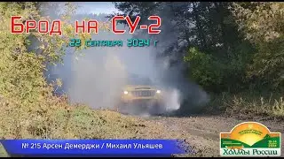 Брод на СУ-2,3 ! 22 сентября 2024 г. Баха 
