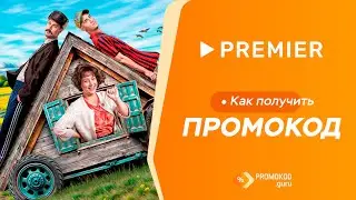 Premier: как применить промокод?