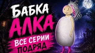 Бабка Алка- все серии подряд