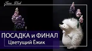 ШЬЕМ Цветущий ежик #08 ПОСАДКА и ФИНАЛ | Клубок Идей