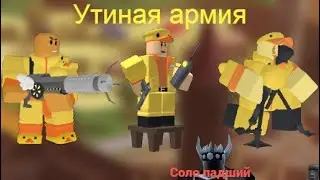 УТИНАЯ АРМИЯ ПРОТИВ ПАДШЕГО В ТДС