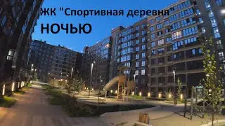 ЖК Спортивная Деревня 2 - НОЧЬЮ
