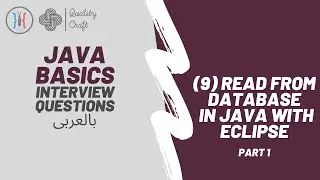 Java Tutorial For Beginners In Arabic | Read From Database In Java with Eclipse (Part 1) | تعلم جافا