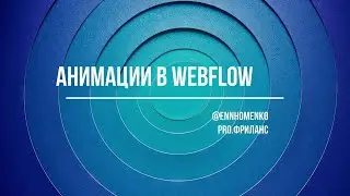 Создание анимаций в Webflow / Бесплатный курс 