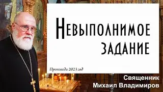 Невыполнимое задание
