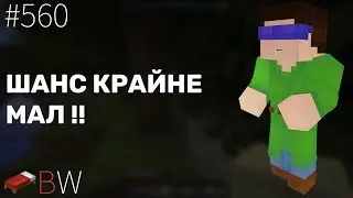 ШАНС КРАЙНЕ МАЛ!! BEDWARS [560]