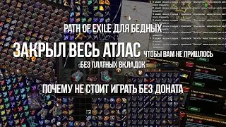 Path of exile для Бедных: Почему не стоит играть без Доната — Закрыл весь Атлас без платных вкладок
