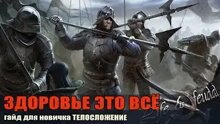 Life is Feudal  Your Own Гайд для новичков, телосложение  Здоровье это все