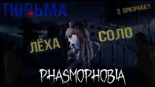 2 ПРИЗРАКА?!  Лёха Соло; Solo; Пугаем друга; Тюрьма; Фазмофобия (Phasmophobia; Фасмофобия; Карасия)