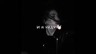 Этой ночью я умру за твою красоту 😔🥀