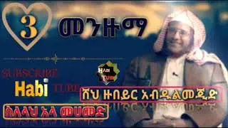 Ethiopia:ሸህ ዙበይር አብዱልመጂድ መንዙማ #3_ሰለላህ_አላ_መሀመድ ምርጥ አማረኛ መንዙማ Best Amharic manzuma sahe Zubyir
