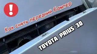 ТОЙОТА ПРИУС 30 | КАК СНЯТЬ ПЕРЕДНИЙ БАМПЕР НА ПРИУСЕ?