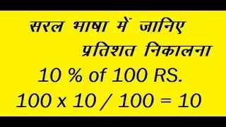 Percentage, Easy way to get percentage, प्रतिशत निकलने का आसान तरीका