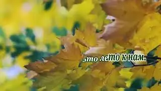 КленТам  где клён шумит караоке