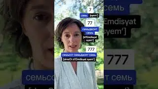 NUMBER 7 IN RUSSIAN #russian #russian101 #russianwithdiana