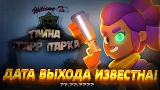ТАЙНА СТАРР ПАРКА - ТОЧНАЯ ДАТА ВЫХОДА