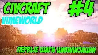 CivCraft на сервере VimeWorld #4 (ПЕРВЫЕ ШАГИ ЦИВИЛИЗАЦИИ)