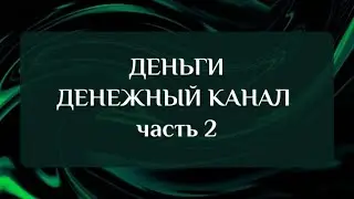ДЕНЬГИ. ДЕНЕЖНЫЙ КАНАЛ - ЧАСТЬ 2